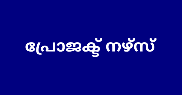 പ്രോജക്ട് നഴ്‌സ് നിയമനം