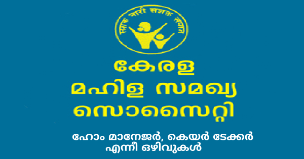 കേരള മഹിള സമഖ്യ സൊസൈറ്റിയുടെ കീഴിൽ അവസരം