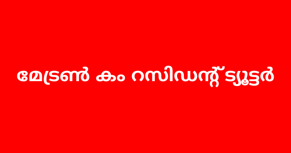 മേട്രണ്‍ കം റസിഡന്റ് ട്യൂട്ടര്‍ ഇന്റർവ്യൂ