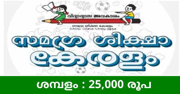 സമഗ്ര ശിക്ഷാ കേരളയിൽ കേരളത്തിലെ വിവിധ ജില്ലകളിലായി ഒഴിവുകൾ