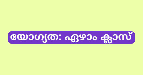 കോളേജില്‍ വാച്ച്മാന്‍ കം ഹെല്‍പ്പറുടെ ഒഴിവ്