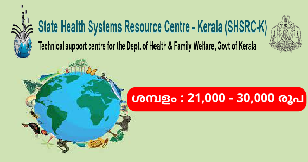 ആരോഗ്യ വകുപ്പിന് കീഴിലുള്ള SHSRCയിൽ വിവിധ ഒഴിവുകൾ