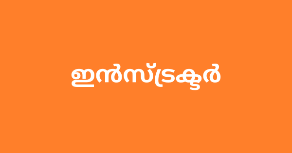 വിവിധ ട്രേഡുകളിൽ ഇൻസ്ട്രക്ടർ ഒഴിവുകൾ