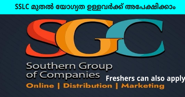 Southern Group of Companies കേരളത്തിലെ എല്ലാ ജില്ലകളിലും ഓഫീസ് സ്റ്റാഫിനെ നിയമിക്കുന്നു