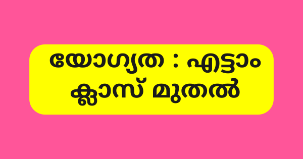 കെയർ ഹോം പ്രതീക്ഷാ ഭവനിൽ ഒഴിവുകൾ 