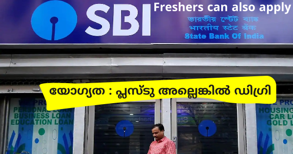 SBI യുടെ കീഴിൽ അവസരങ്ങൾ