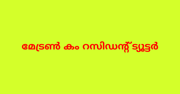 മേട്രണ്‍ കം റസിഡന്റ് ട്യൂട്ടര്‍ നിയമനം