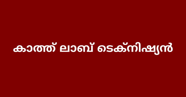 കാത്ത് ലാബ് ടെക്‌നിഷ്യൻ നിയമനം