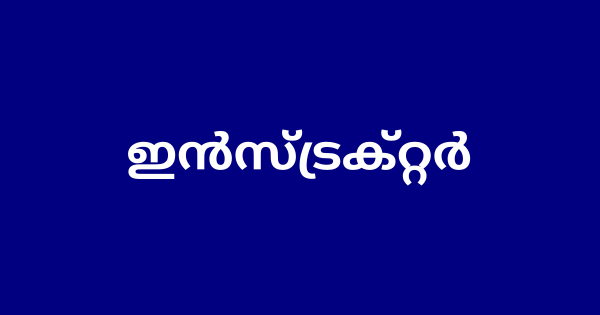 ഇന്‍സ്ട്രക്റ്റര്‍ ഒഴിവ്