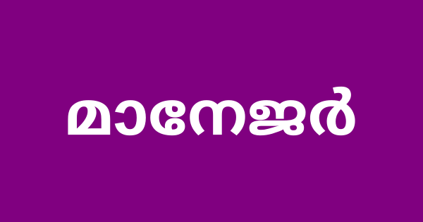 അര്‍ദ്ധ സര്‍ക്കാര്‍ സ്ഥാപനത്തില്‍ മാനേജര്‍ ഒഴിവ്