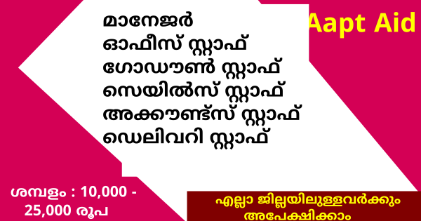 Aapt Aid ഗ്രൂപ്പിൽ ജോലി നേടാൻ അവസരം