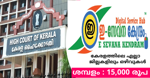 കേരള ഹൈകോടതി അപേക്ഷ ക്ഷണിച്ചു കേരളത്തിലെ 14 ജില്ലകളിലും അവസരങ്ങൾ