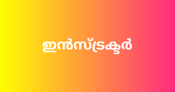 ജൂനിയർ ഇൻസ്ട്രക്ടർ ഇന്റർവ്യൂ