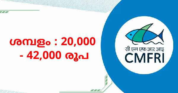 സമുദ്ര മൽസ്യ ഗവേഷണ കേന്ദ്രത്തിനു കീഴിൽ അവസരങ്ങൾ