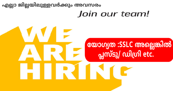 കേരളത്തിൽ വിവിധ ജില്ലകളിൽ പ്രവർത്തിച്ചുകൊണ്ടിരിക്കുന്ന OGC യുടെ സ്ഥാപനത്തിലേക്ക് സ്റ്റാഫുകളെ ആവശ്യമുണ്ട്