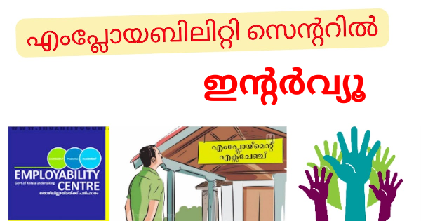 എംപ്ലോയബിലിറ്റി സെന്ററിൽ വിവിധ തസ്തികകളിലേക്ക് ഇന്റർവ്യൂ നടത്തുന്നു