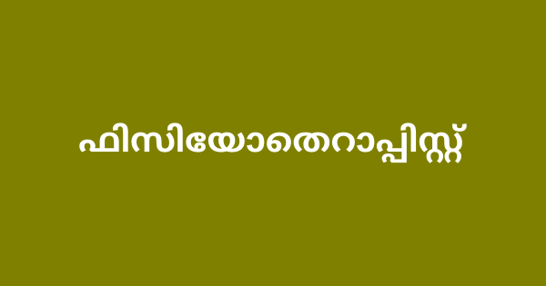 ഫിസിയോതെറാപ്പിസ്റ്റ് നിയമനം