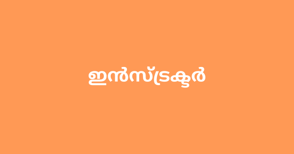 ജൂനിയർ ഇൻസ്ട്രക്ടർ ഒഴിവ്