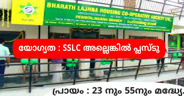 മൾട്ടി സ്റ്റേറ്റ് ഹൗസിംഗ് കോഓപ്പറേറ്റീവ് സൊസൈറ്റിയിൽ ജോലി ഒഴിവുകൾ