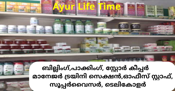 Ayur Life Time ൻ്റെ ബ്രാഞ്ചുകളിൽ ജോലി നേടാം