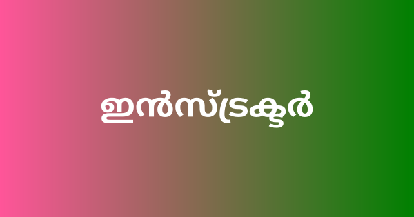 ജൂനിയർ ഇൻസ്ട്രക്ടർ അഭിമുഖം