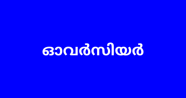 ഓവർസിയർ നിയമനം