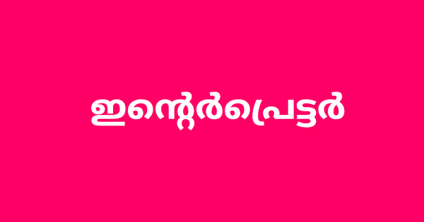 സർക്കാർ സ്ഥാപനത്തിൽ ഇന്റെർപ്രെട്ടർ തസ്തികയിൽ ഒഴിവുകൾ