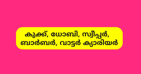 വിവിധ വിഭാഗങ്ങളില്‍ ക്യാമ്പ് ഫോളോവര്‍ ഒഴിവുകൾ