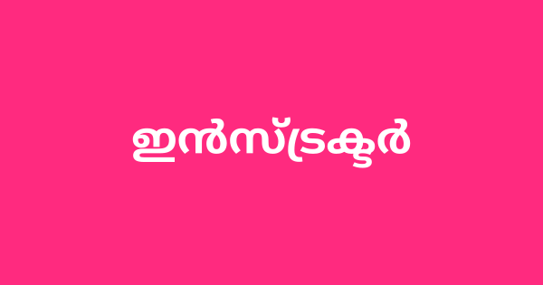 ഇൻസ്ട്രക്ടർ ഇന്റർവ്യൂ