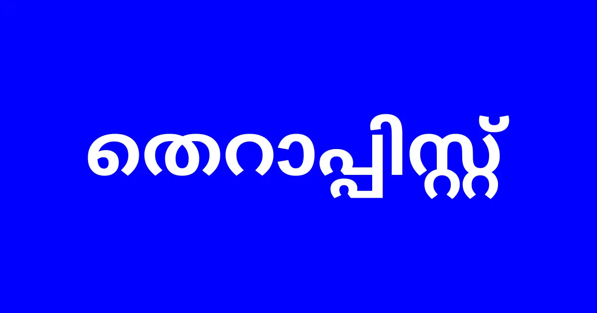 തെറാപ്പിസ്റ്റ് ഇന്റർവ്യൂ