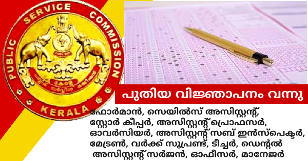 കേരള PSC പുതിയ വിജ്ഞാപനം പ്രസിദ്ധീകരിച്ചു