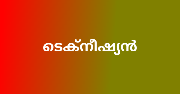 ടെക്‌നീഷ്യനെ നിയമിക്കുന്നു