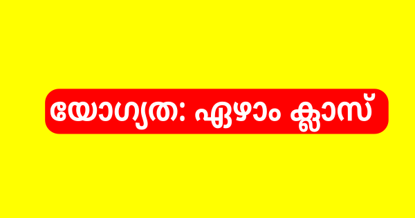 സാനിറ്റേഷൻ വർക്കർ ഒഴിവ്