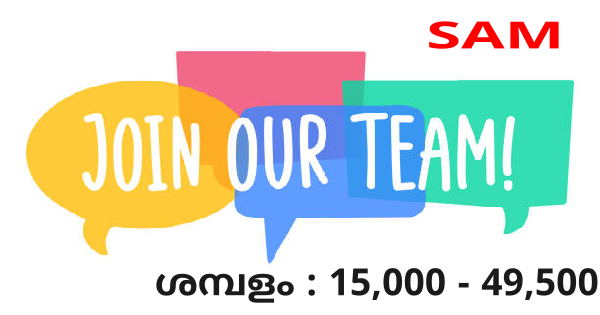 SAM ൻ്റെ കീഴിൽ പ്രവർത്തിക്കുന്ന സ്ഥാപനങ്ങളിൽ നിരവധി ഒഴിവുകൾ