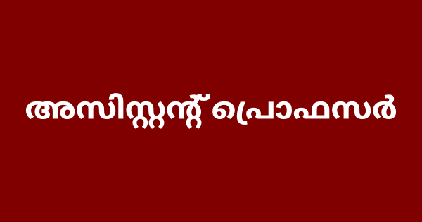 അസിസ്റ്റന്റ് പ്രൊഫസര്‍ ഒഴിവ്