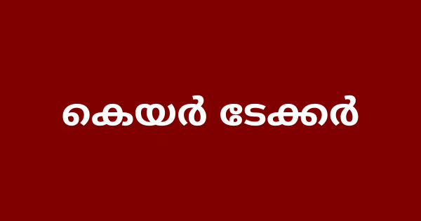 കെയർ ടേക്കർ നിയമനം