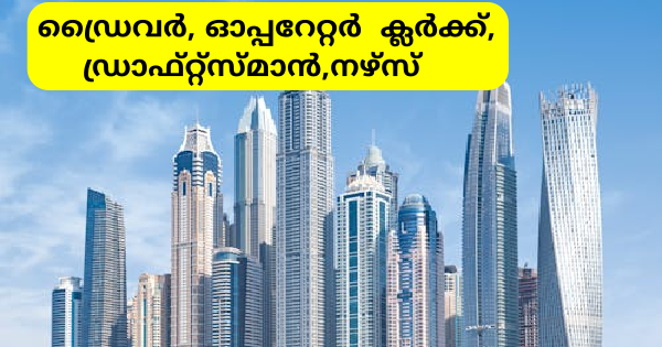 UAE യിൽ ജോലി നേടാം നിരവധി ഒഴിവുകൾ