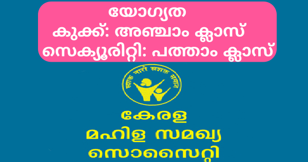 കേരള മഹിള സമഖ്യ സൊസൈറ്റിയുടെ കീഴിൽ ഒഴിവുകൾ