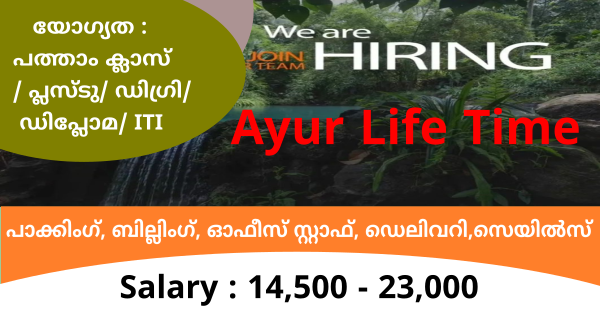 Ayur Life Time ൻ്റെ ബ്രാഞ്ചുകളിൽ തൊഴിൽ അവസരങ്ങൾ