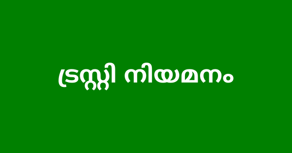 പാരമ്പര്യേതര ട്രസ്റ്റി നിയമനം