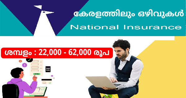 നാഷണൽ ഇൻഷുറൻസ് കമ്പനിയിൽ 500 അസിസ്റ്റൻ്റ് ഒഴിവുകൾ