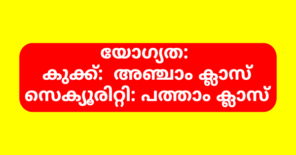 കുക്ക് സെക്യൂരിറ്റി ഒഴിവുകൾ