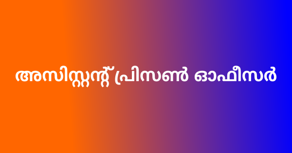 അസിസ്റ്റന്റ് പ്രിസണ്‍ ഓഫീസര്‍ ഒഴിവ്