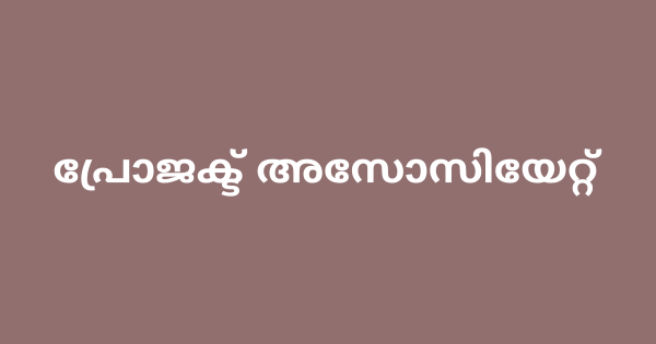 പ്രോജക്ട് അസോസിയേറ്റ് നിയമനം