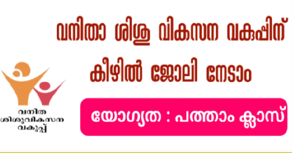 വനിത ശിശുവികസന വകുപ്പിന്റെ കീഴിൽ ജോലി നേടാം