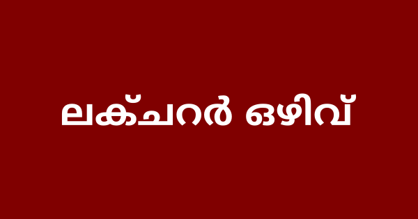  കോളേജ് ഓഫ് ടീച്ചർ എഡ്യൂക്കേഷനിൽ ലക്ചറർ ഒഴിവ്