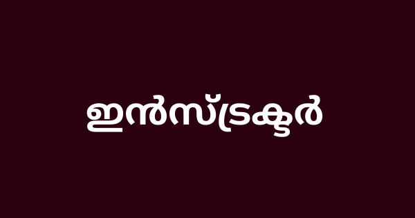 പട്ടികജാതി വികസന വകുപ്പിന് കീഴിൽ ഇൻസ്ട്രക്ടർ നിയമനം