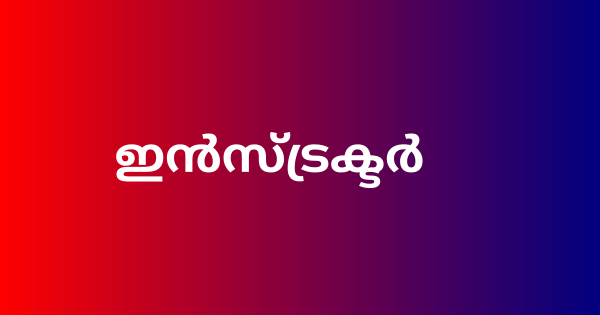 ഇൻസ്ട്രക്ടർ ഒഴിവ്