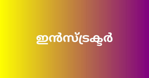 ഇൻസ്ട്രക്ടർ ഒഴിവ്