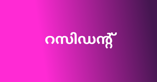 കാരുണ്യ ആരോഗ്യ സുരക്ഷാ പദ്ധതിയുടെ കീഴിൽ ഒഴിവ്